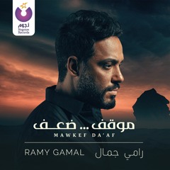 Ramy Gamal - Mawkef Da’af / رامي جمال - موقف ضعف