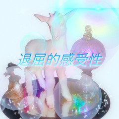 退屈的感受性 (DJ Puffin Mix)