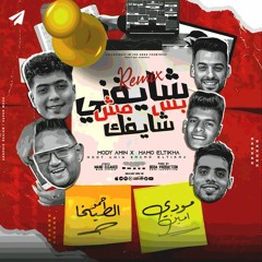شايفني بس مش شايفك " حمو الطيخا - مودي امين " ريمكس توزيع بودة برودكشن | مهرجانات 2023