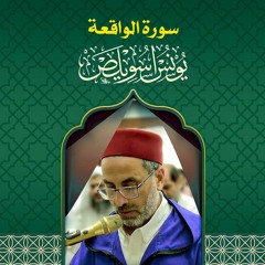 سورة الواقعة | الشيخ يونس اسويلص