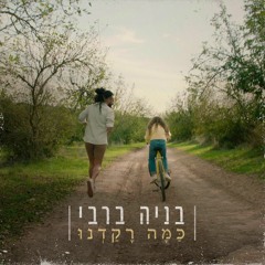 בניה ברבי כמה רקדנו