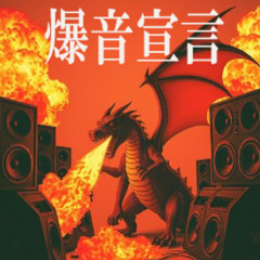 Lap爆音宣言(bakuonsengen)