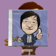 내 진정 사모하는