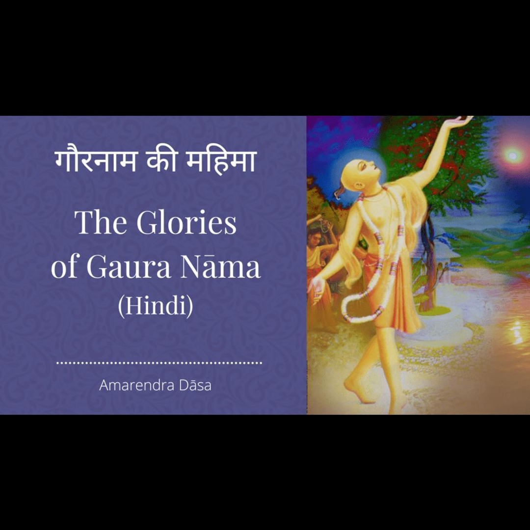 Stream गौरनाम की महिमा | The Glories of Gaura Nāma (Hindi) | Amarendra ...