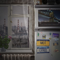 Не Бруклин (при уч. LYRIQ)