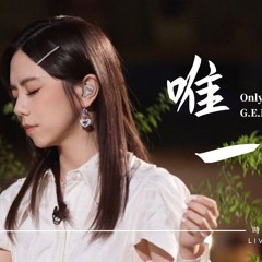 唯一 Only One LIVE (G.E.M.鄧紫棋) [Reupload]
