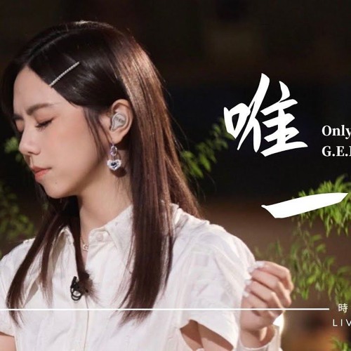 唯一 Only One LIVE (G.E.M.鄧紫棋) [Reupload]
