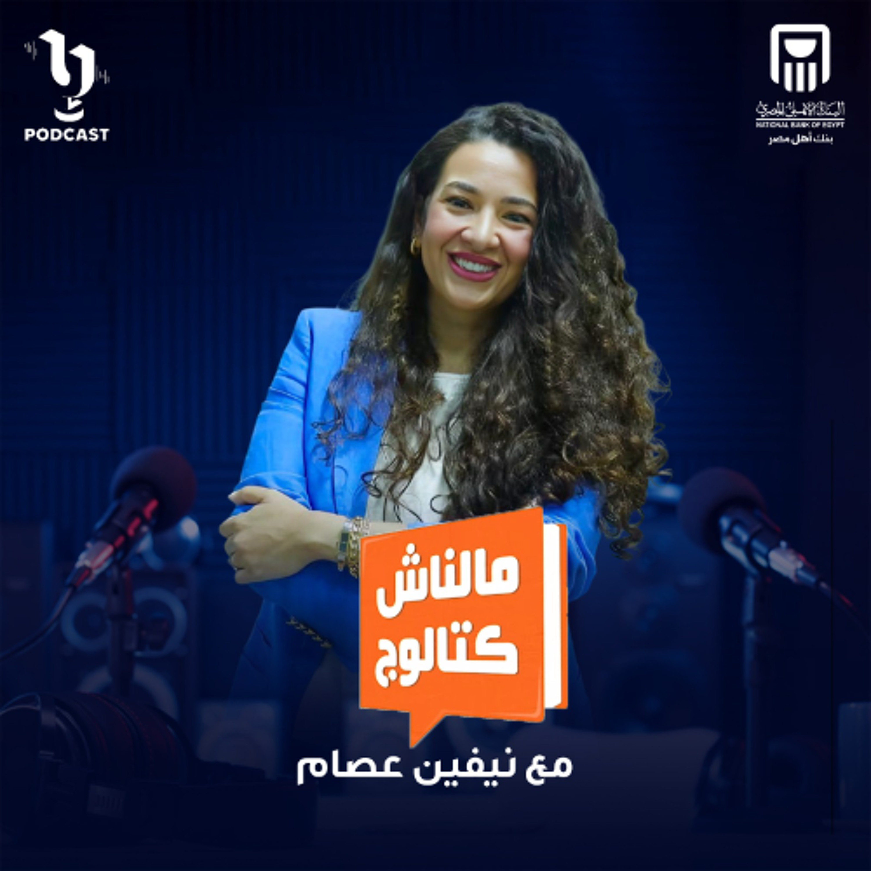 مالناش كتالوج | نيفين عصام | الضغوطات والمسؤليات | برعاية البنك الأهلي المصري