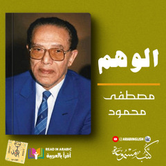 مصطفى محمود: الوهم: من كتاب الأحلام بصوت:  نزار طه حاج أحمد