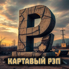 Картавый рэп