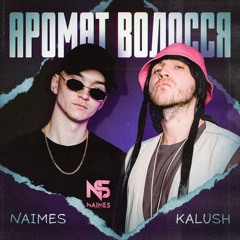 Аромат волосся (спільно з NAIMES)