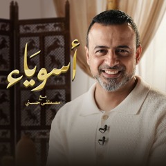حلقات برنامج "أسوياء" - مصطفى حسني - 2024