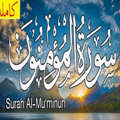 023 Surah Al-Mu'minun تلاوة تجعل القلب يخشع ويشعر بالراحة | سورة المؤمنون | القارئ سعيد القاضي