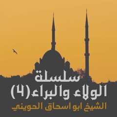 الشيخ ابو اسحاق الحويني | سلسلة الولاء والبراء 4