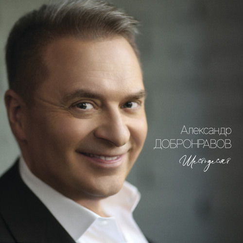 Stream Как упоительны в России вечера (Orchestral Version) by Александр