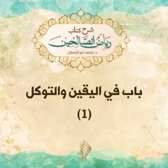 باب في اليقين والتوكل 1 - د. محمد خير الشعال