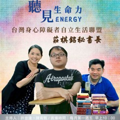 【聽見生命力】台灣身心障礙者自立生活聯盟－莊棋銘祕書長〈上〉#83