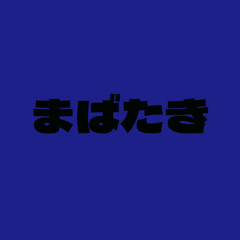 まばたき