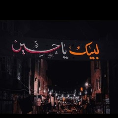 خَرج الحُسين / وجه الصباح عليّ ليلٌ مظلم / سيد سلام الحُسيني .