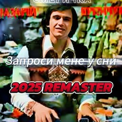Nazariy Yaremchuk & Smerichka - Invite Me To Your Dreams / Запроси мене у сни (2025 Remaster)