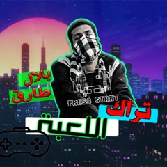 بلال طارق - اللعبة prod. DJ Deko | اقوي اغاني راب 2020