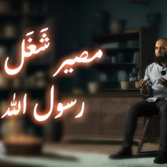 ما هو المصير الذي شغل رسول الله صلى الله عليه و سلم 😞_ ( برنامج المصير ) _ م علاء حامد