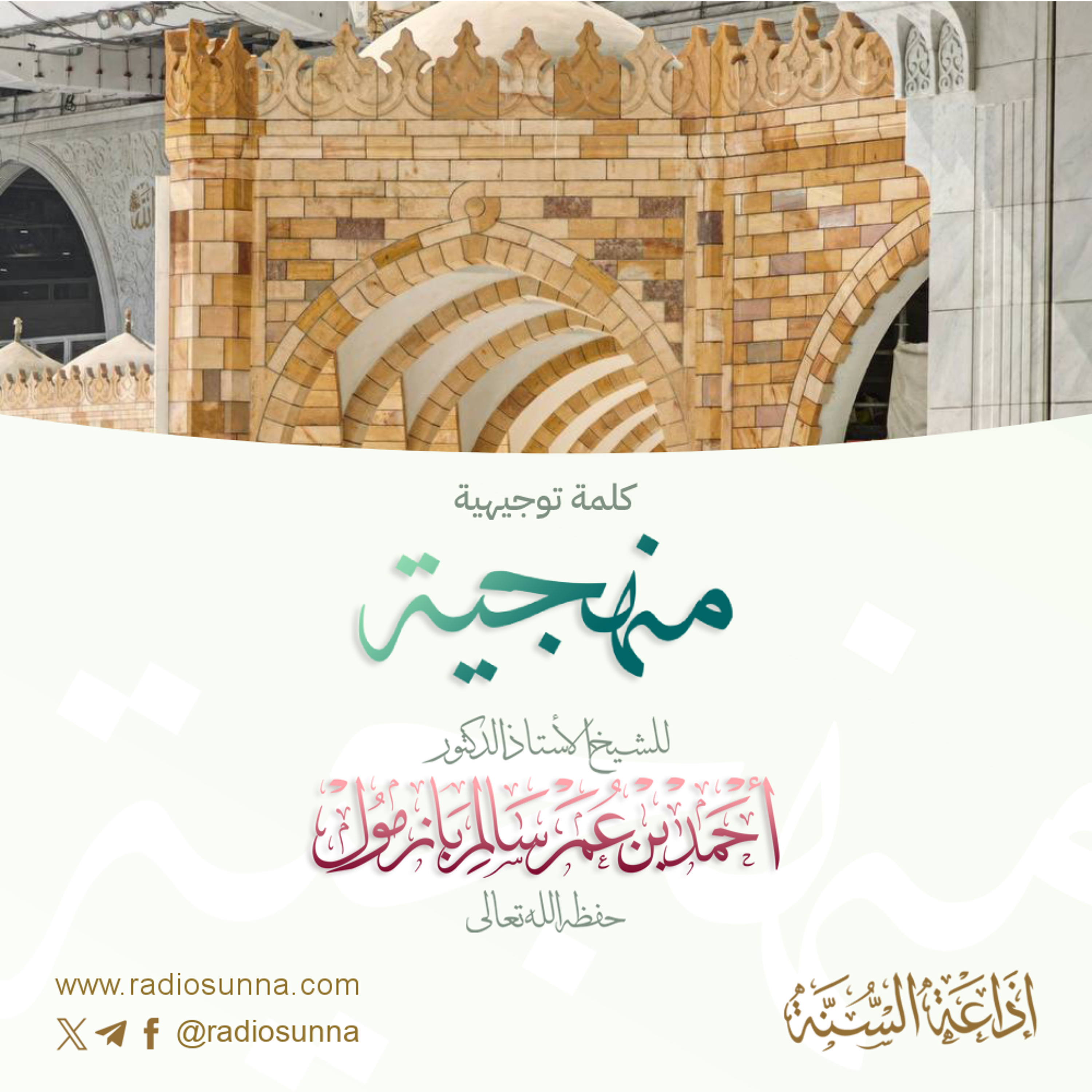كلمة توجيهية منهجية لفضيلة الشيخ أ د أحمد بازمول 40