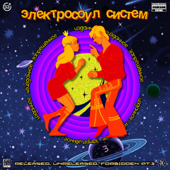 Электросоул Систем - Изданное, Неизданное, Запрещённое. Часть 3. - Free D/L 👉 t.me/kosmosmusic