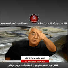 گفتار روز: نمایش صلح برای تدارک جنگ - کورش عرفانی