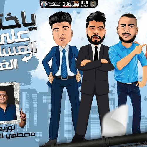 مهرجان يا ختي على العسليه – الغمازه 2 – ابو ليله و فيلو و السويسي و كابونجا – توزيع مصطفي السيسي