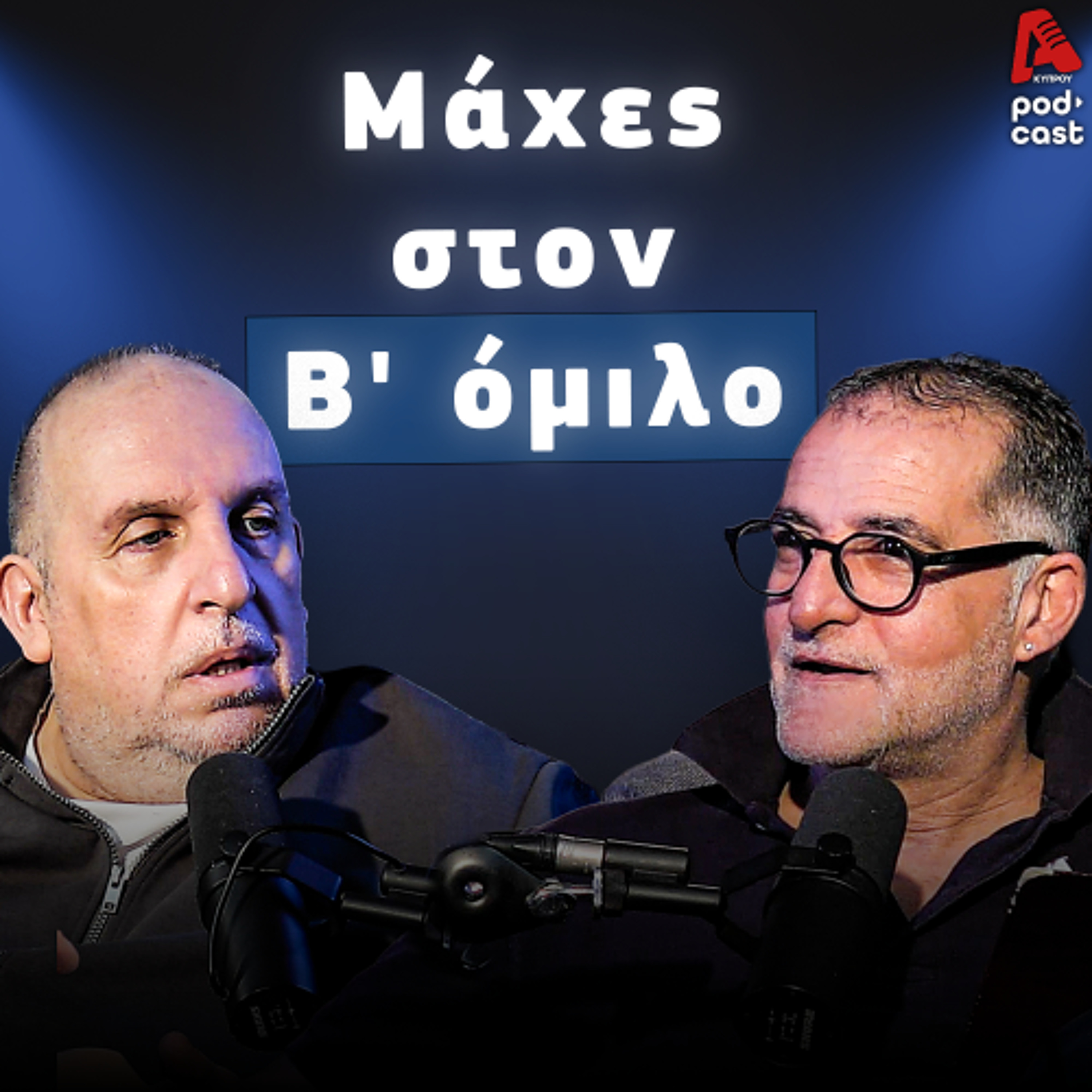 Βάσσος και Μάλε | Football Room EP. 60 episode artwork