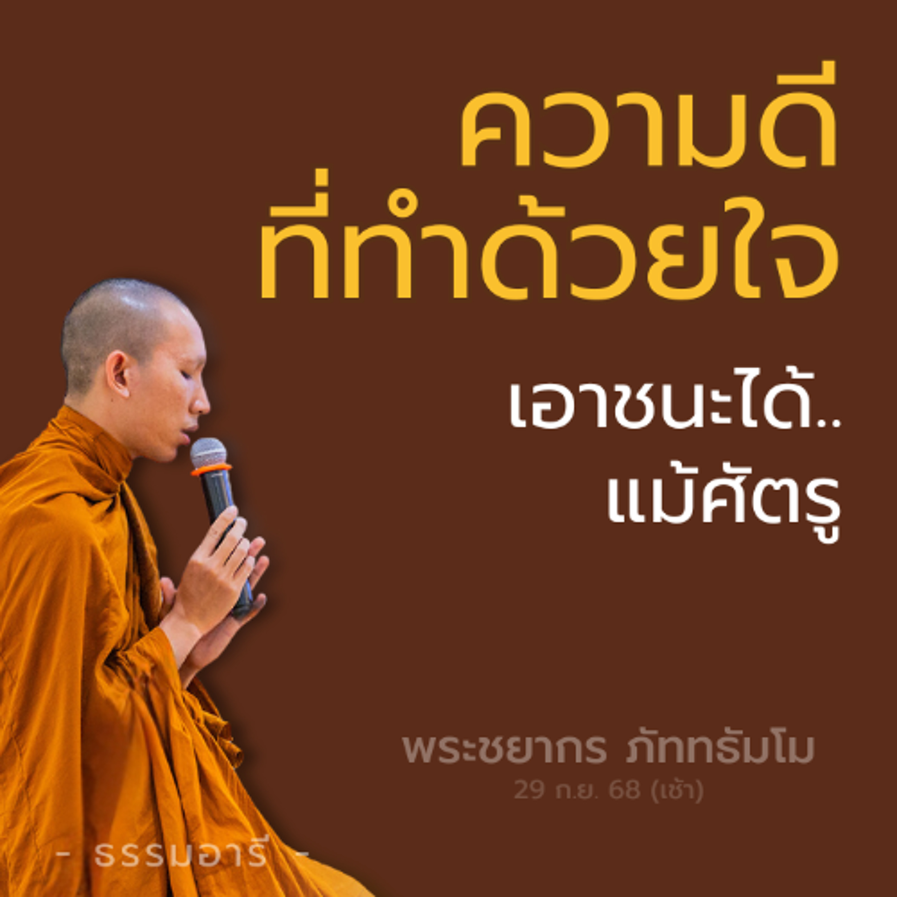 ความดีที่ทำด้วยใจ ชนะได้..แม้ศัตรู | อานุภาพของพุทธานุสติ | พระชยากร ภัททธัมโม | 29 ก.ย. 68 (เช้า)