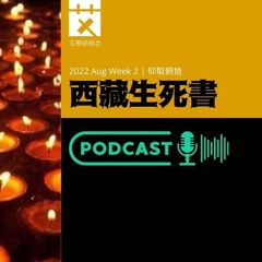 【 西藏生死書 】 2022年8月21日｜西藏生死書｜死後世界｜藏傳佛教｜盂蘭節｜七七四十九日｜六道輪迴｜艾歷碎碎念