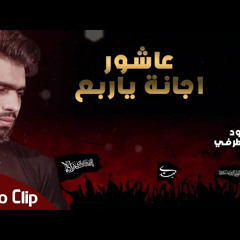 عاشور اجانه || الرادود محمد الطرفي | محرم 1444 - 2022 م