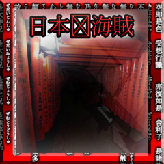nihon_kaizoku.swf (TETSU)