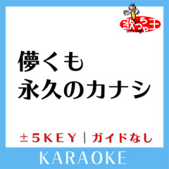 儚くも永久のカナシ +1Key(原曲歌手:UVERworld)