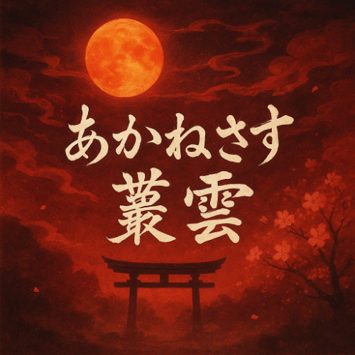 あかねさす叢雲