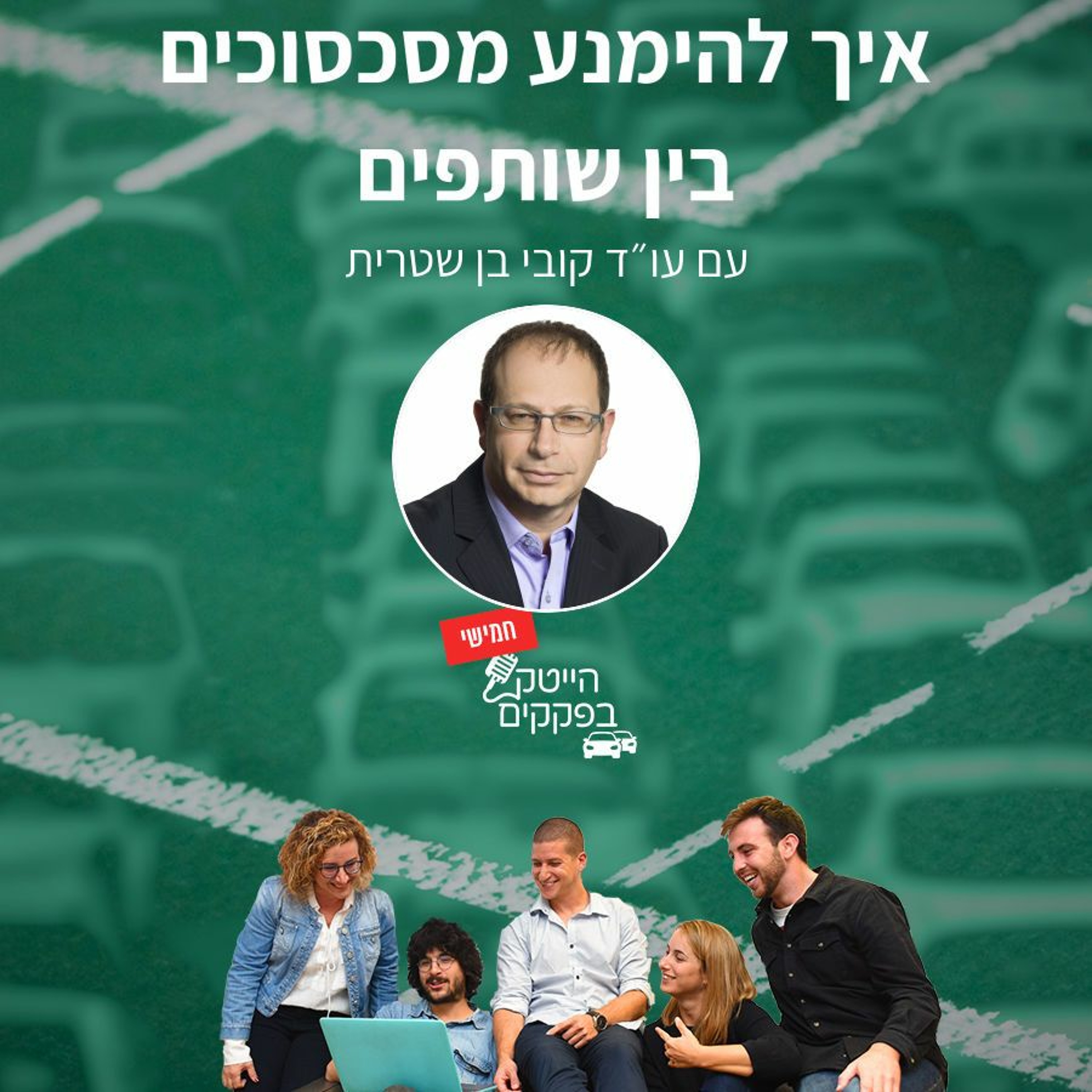 איך להימנע מסכסוכים בין שותפים