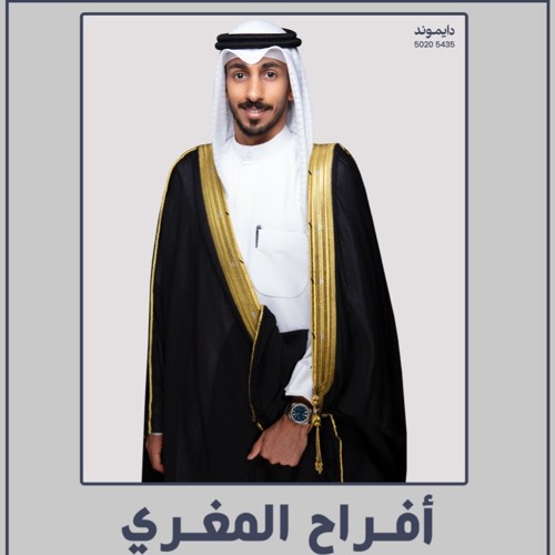 افراح المغري= ابراهيم احمد غالي المغري