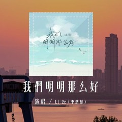 Li-2c（李楚楚）- 我们明明那么好 (原唱：吴玖炎)「我们明明那么好，怎么突然陌生了」(4k Video)【動態歌詞/pīn yīn gē cí】#Li2c #李楚楚 #我们明明那么好 #吴玖炎