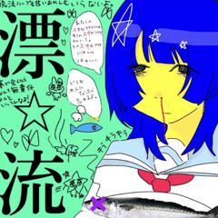 熱中症/超☆社会的サンダル