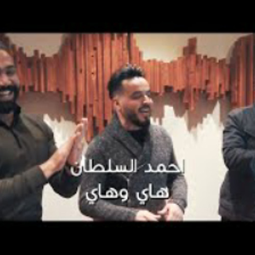 احمد السلطان - هاي وهاي (حصرياً) | 2020 | (Ahmed A