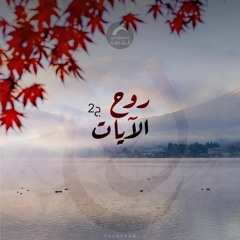 روح الآيات ج2 - ( أعظم الحقوق )