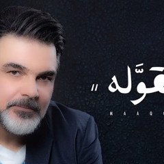 علي صابر - معقوله  |  Ali Saber - Maaqoula a8j