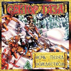 Сектор Газа - Щи