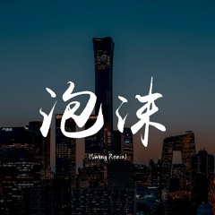 Swang多雷 - 泡沫（Swang_Remix）【動態歌詞/pīn yīn gē cí】