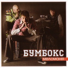 Бумбокс-Діагноз