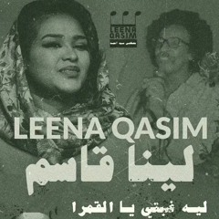 Leena Qasim لينا قاسم -  ليه غبتي ي القمرا