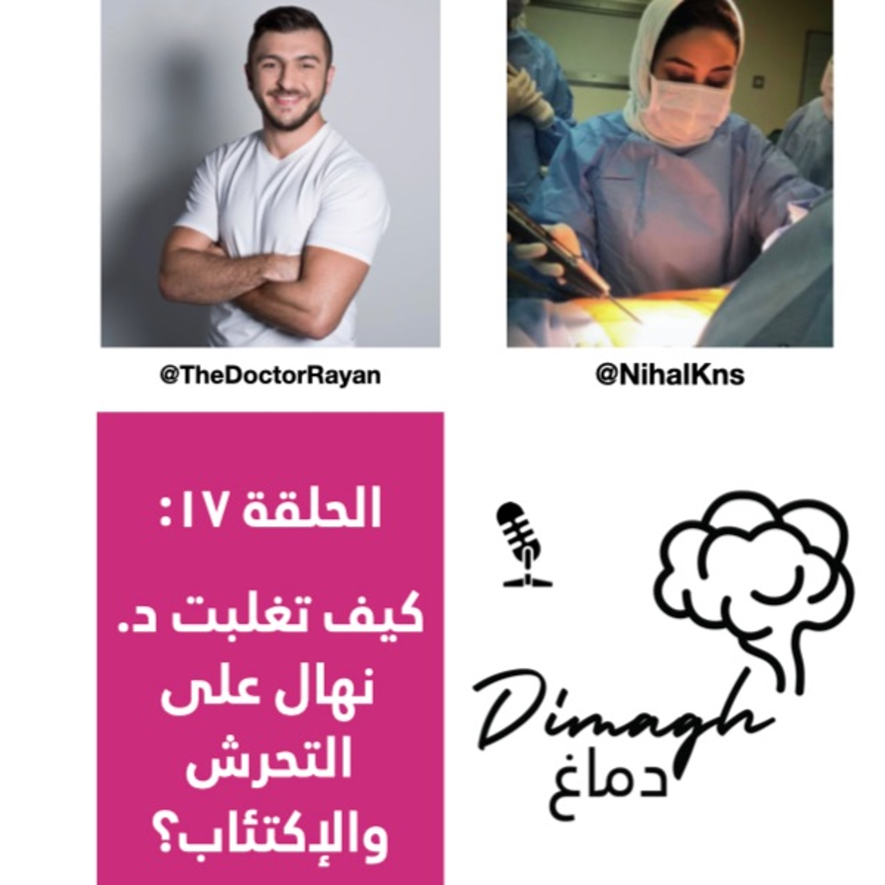 Dimagh ep. 17 الحلقة ١٧: كيف تغلبت د. نهال على التحرش والإكتئاب؟
