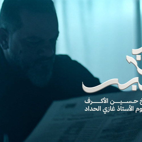 ‎⁨كذاب | الشيخ حسين الأكرف⁩